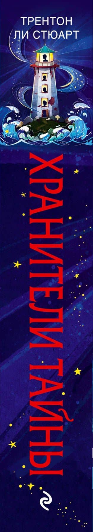 Хранители тайны — Трентон Ли Стюарт (3)