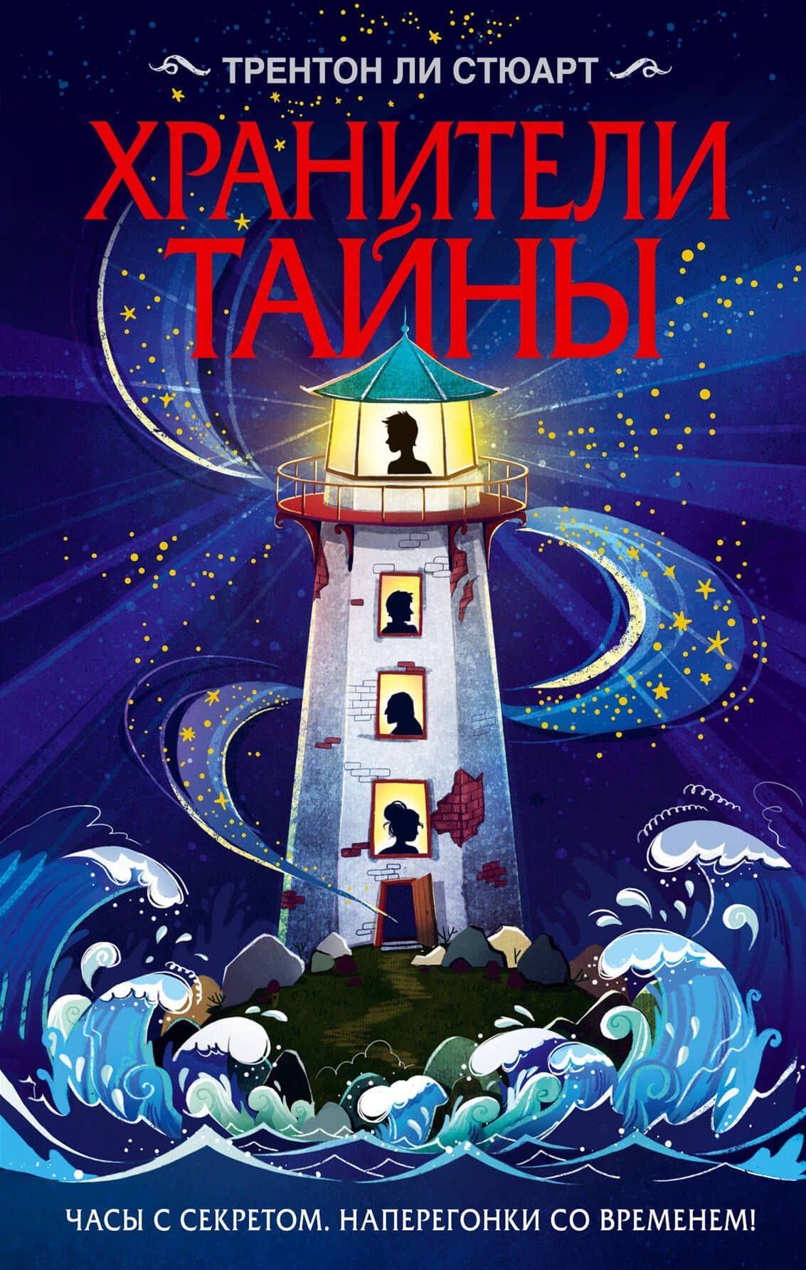 Хранители тайны — Трентон Ли Стюарт