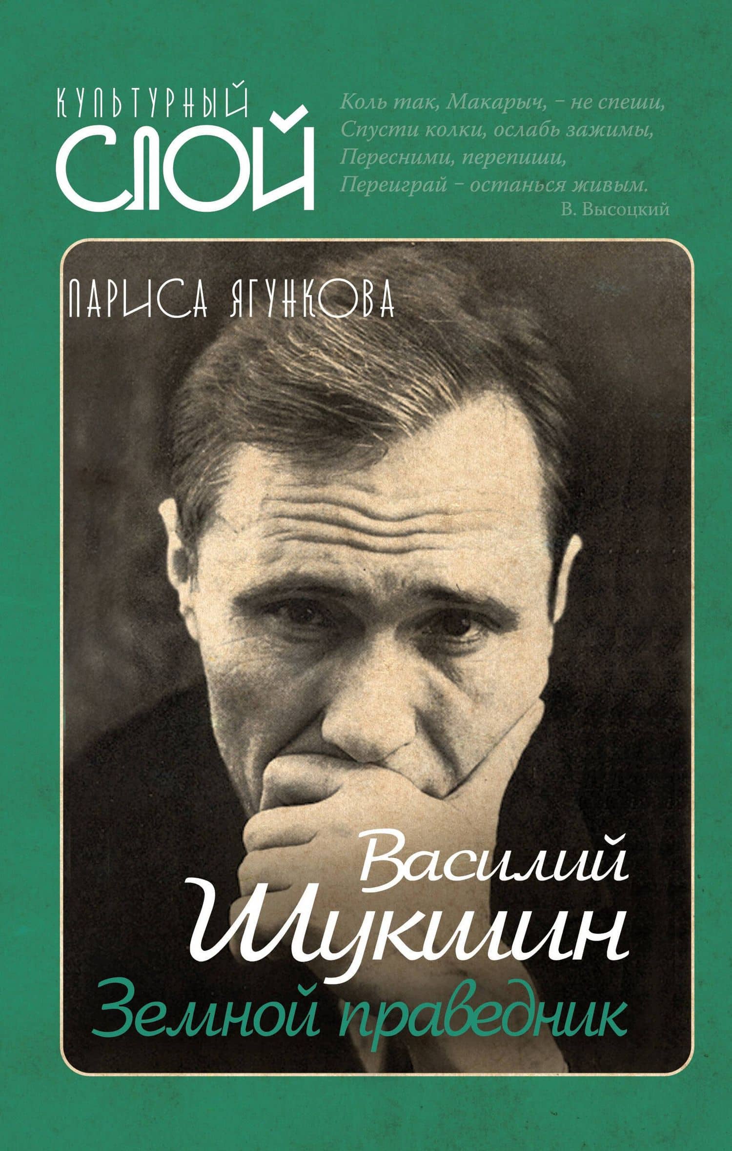 Василий Шукшин. Земной праведник — Лариса Ягункова