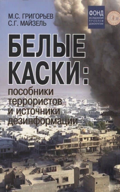 Белые каски: пособники террористов и источники дезинформации — Сергей Гершевич Майзель