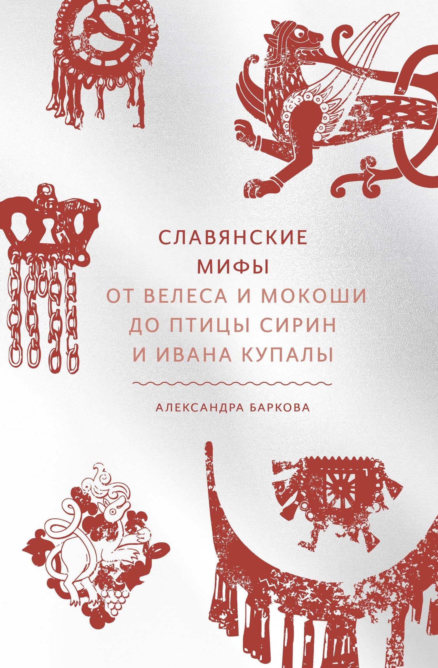 Славянские мифы. От Велеса и Мокоши до птицы Сирин и Ивана Купалы — Александра Леонидовна Баркова