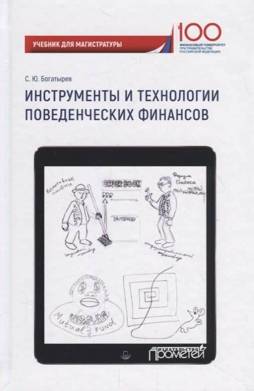 Инструменты и технологии поведенческих финансов — Семен Юрьевич Богатырев