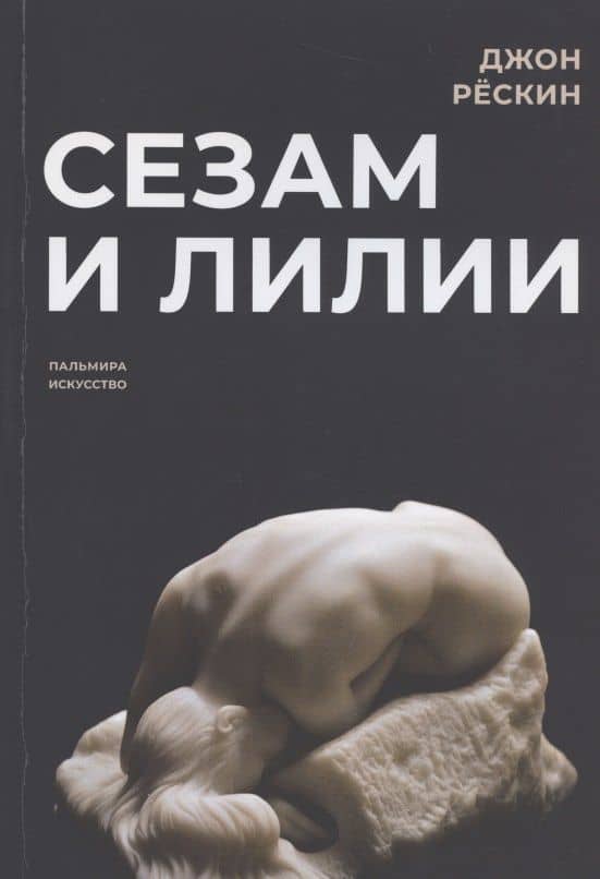 Сезам и лилии — Джон Рескин