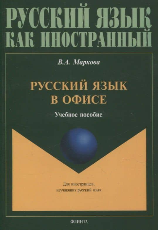 Русский язык в офисе Учебное пособие — Валентина Алексеевна Маркова