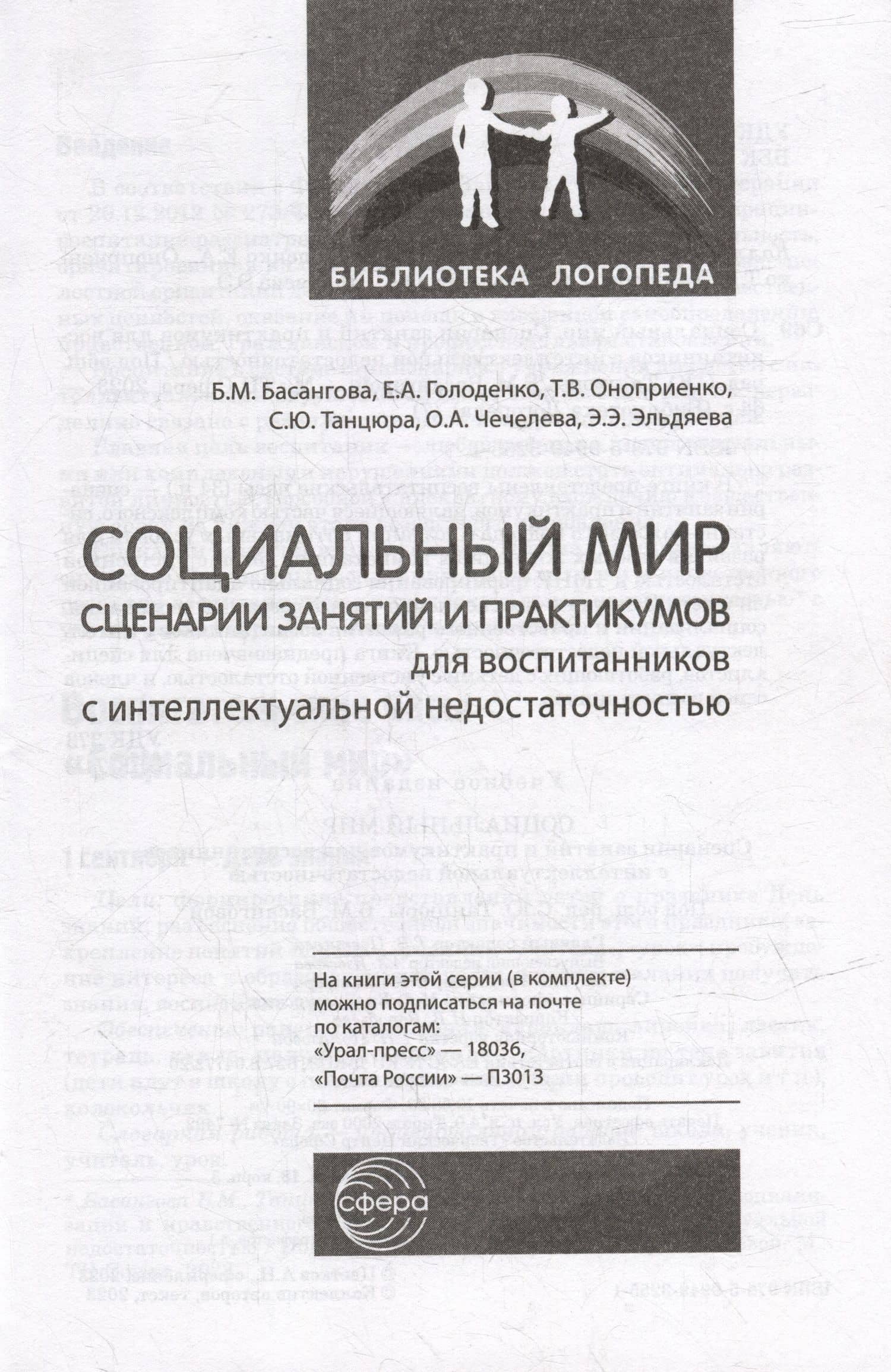 Социальный мир. Сценарии занятий и практикумов для воспитанников с интеллектуальной недостаточностью — Т. В. Оноприенко (2)