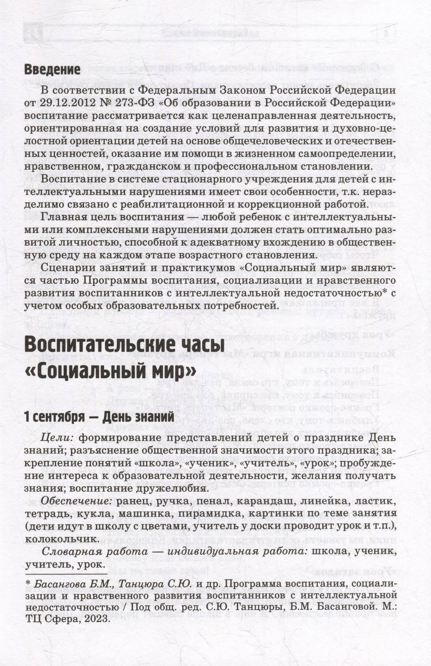 Социальный мир. Сценарии занятий и практикумов для воспитанников с интеллектуальной недостаточностью — Т. В. Оноприенко (3)