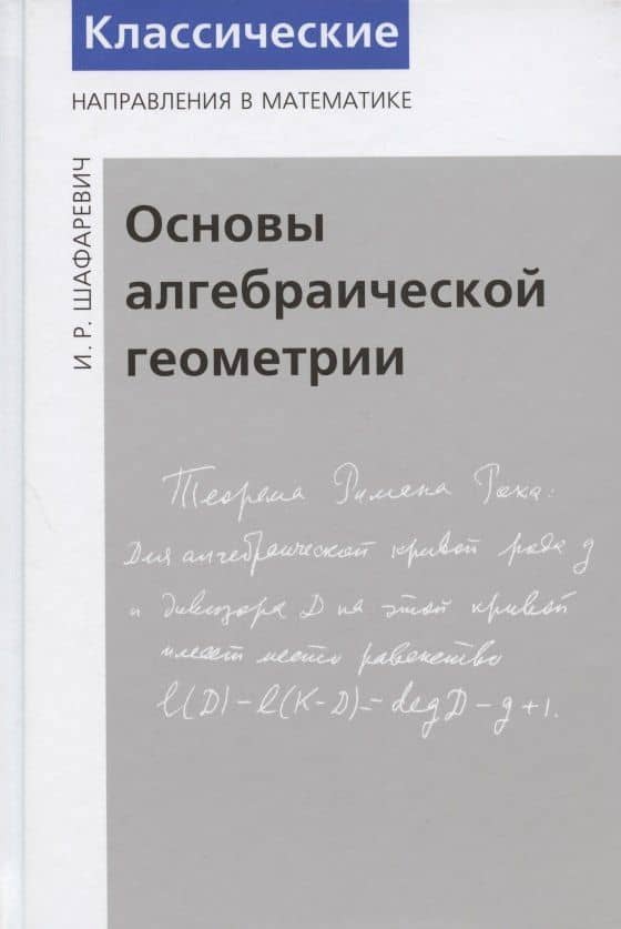 Основы алгебраической геометрии