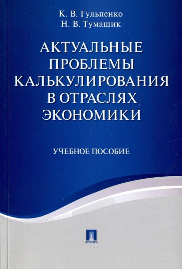 Актуальные проблемы калькулирования в отраслях экономики. Учебное пособие — Наталья Владимировна Тумашик