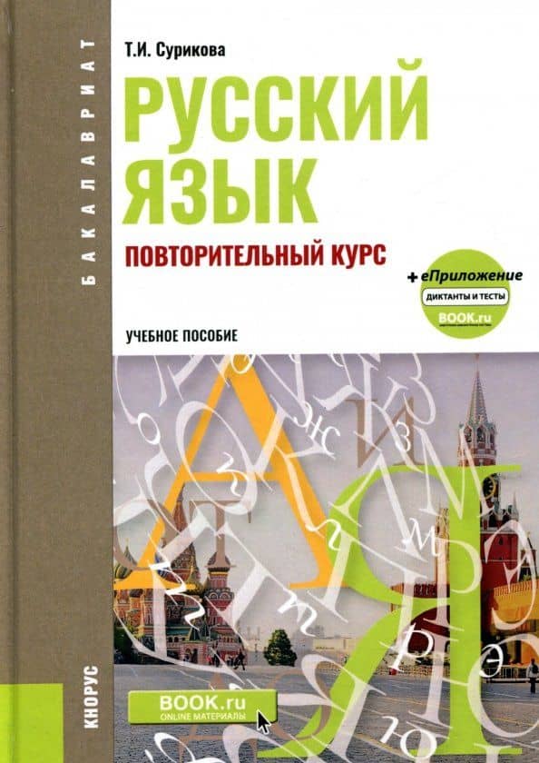 Русский язык. Повторительный курс. Повторительный курс. Учебное пособие (+ еПриложение) — Татьяна Ивановна Сурикова