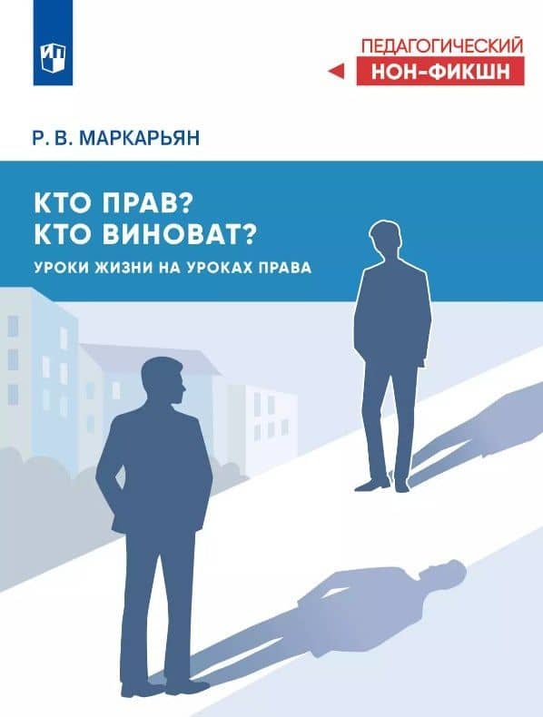 Кто прав, кто виноват? Уроки жизни на уроках права — Рубен Валерьевич Маркарьян