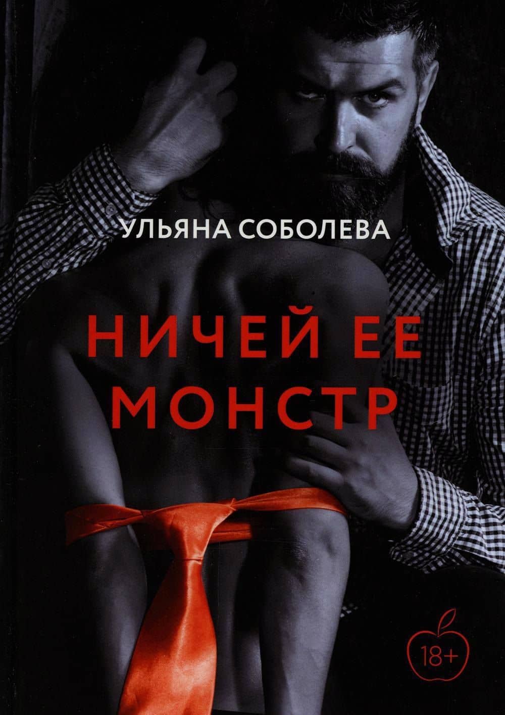 Ничей ее монстр — Ульяна Соболева