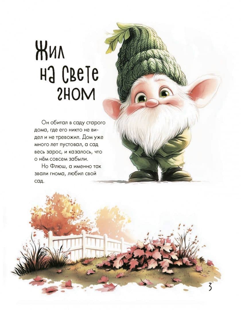 Жил на свете гном... или Как заводятся друзья — Светлана Анатольевна Станкевич (2)