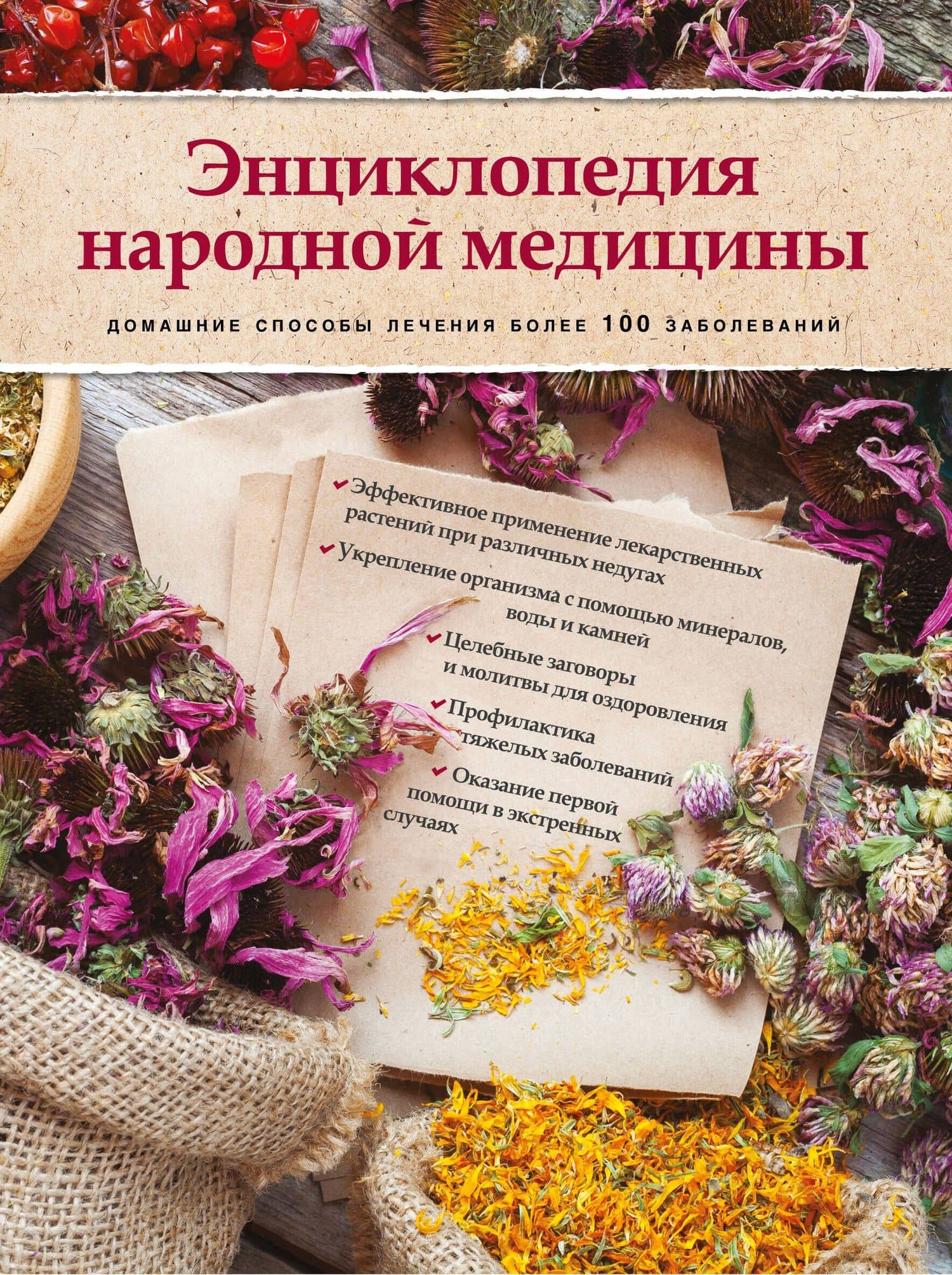 Энциклопедия народной медицины. Домашние способы лечения более 100 заболеваний (книга+суперобложка)
