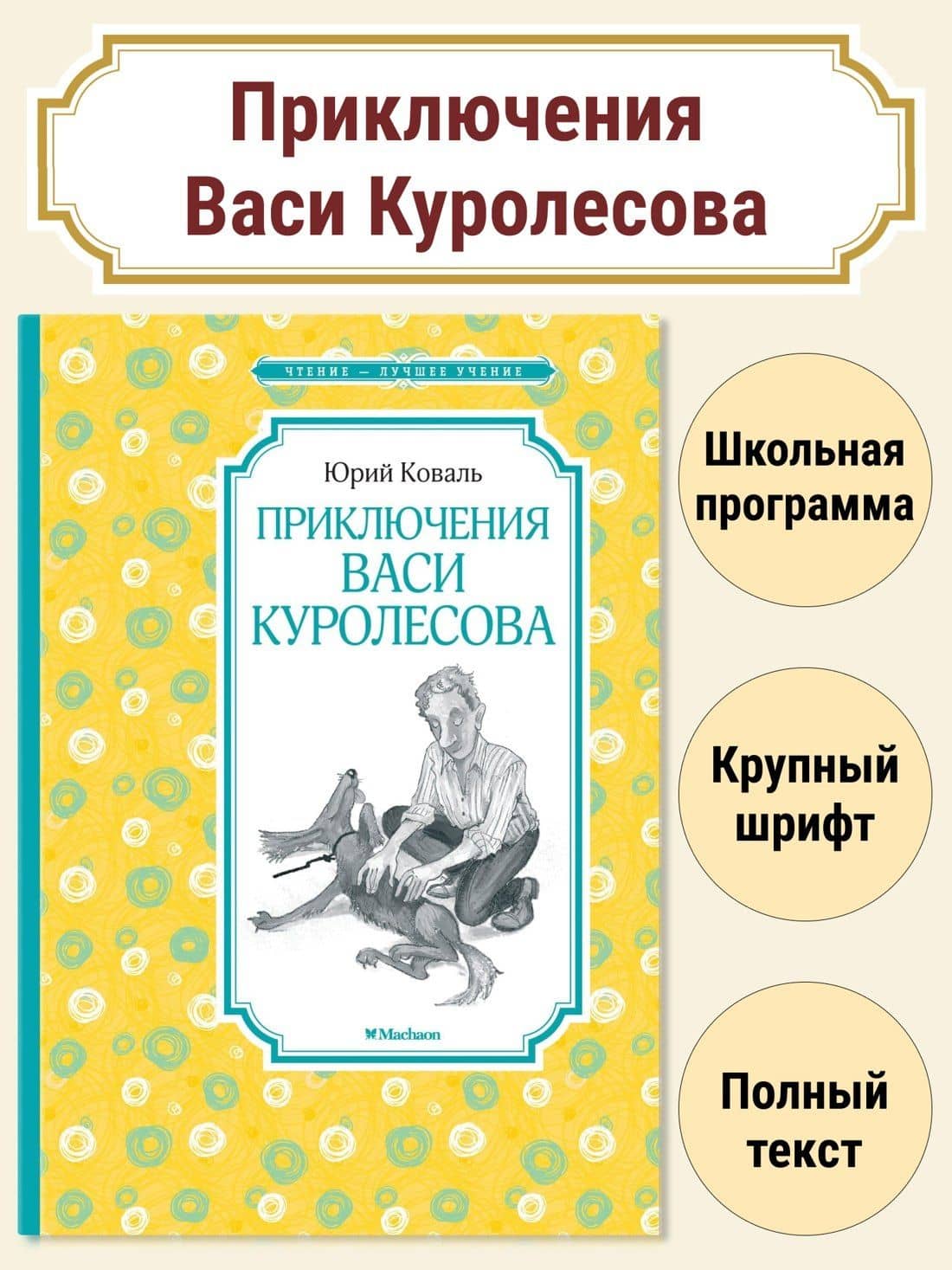 Приключения Васи Куролесова — Коваль Юрий Иосифович (3)