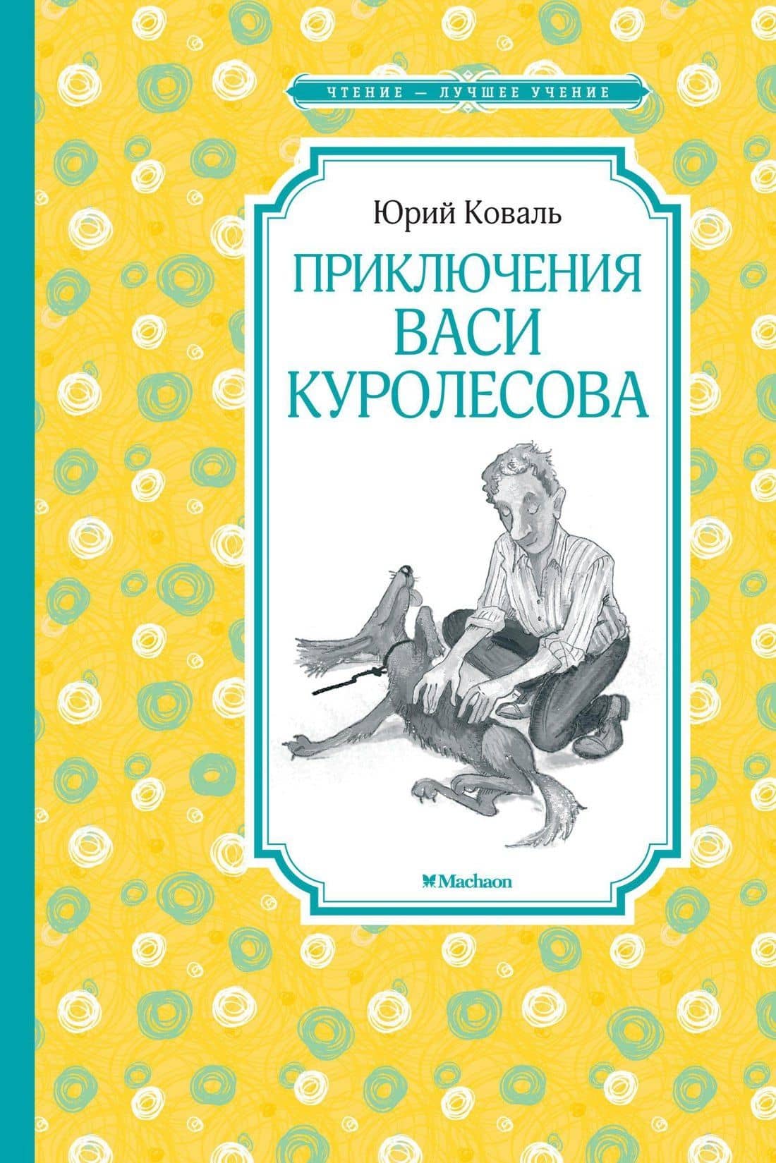 Приключения Васи Куролесова — Коваль Юрий Иосифович