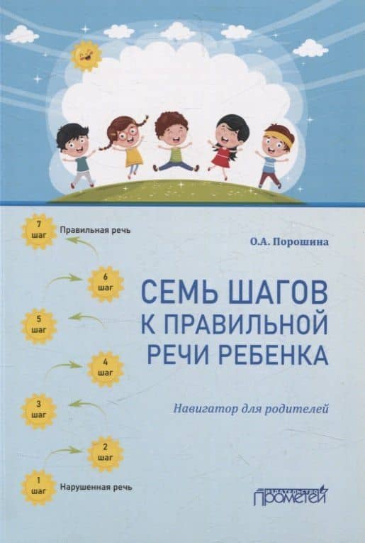 Семь шагов к правильной речи ребенка. Навигатор для родителей — Оксана Александровна Порошина