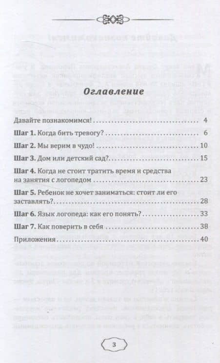 Семь шагов к правильной речи ребенка. Навигатор для родителей — Оксана Александровна Порошина (3)