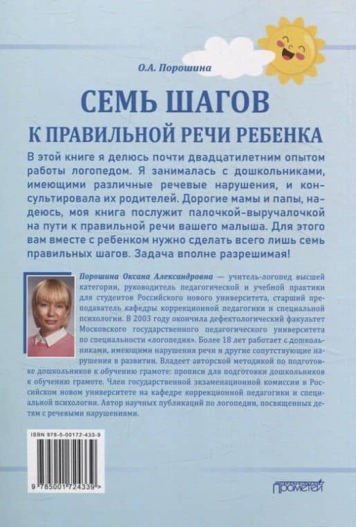 Семь шагов к правильной речи ребенка. Навигатор для родителей — Оксана Александровна Порошина (2)