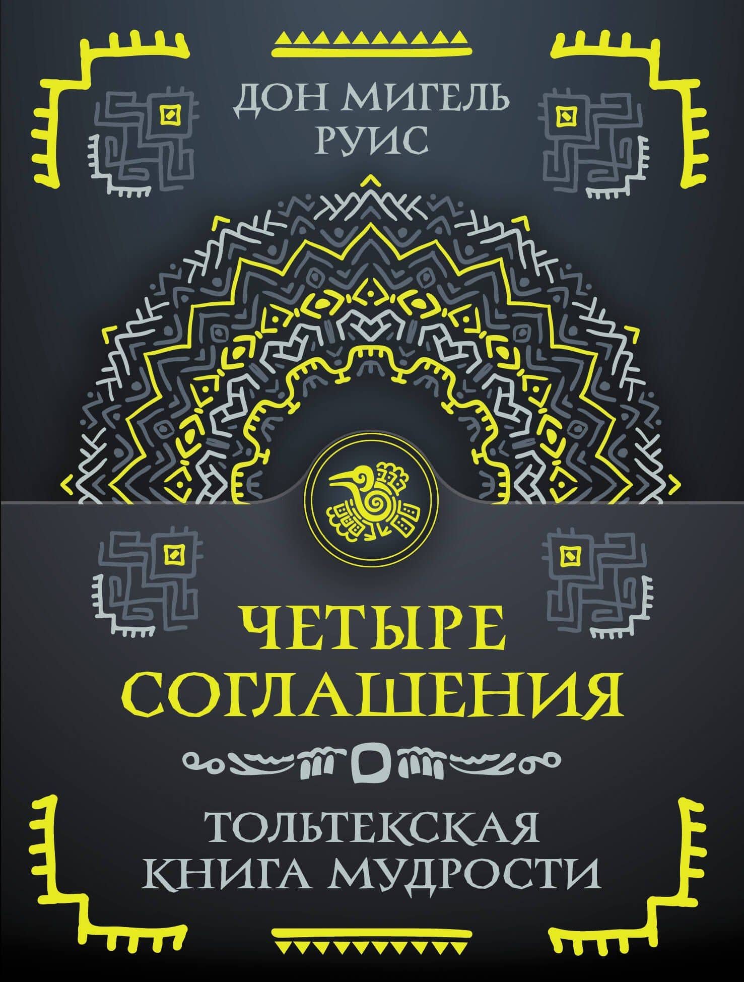 Четыре соглашения. Тольтекская книга мудрости — Дон Мигель Руис