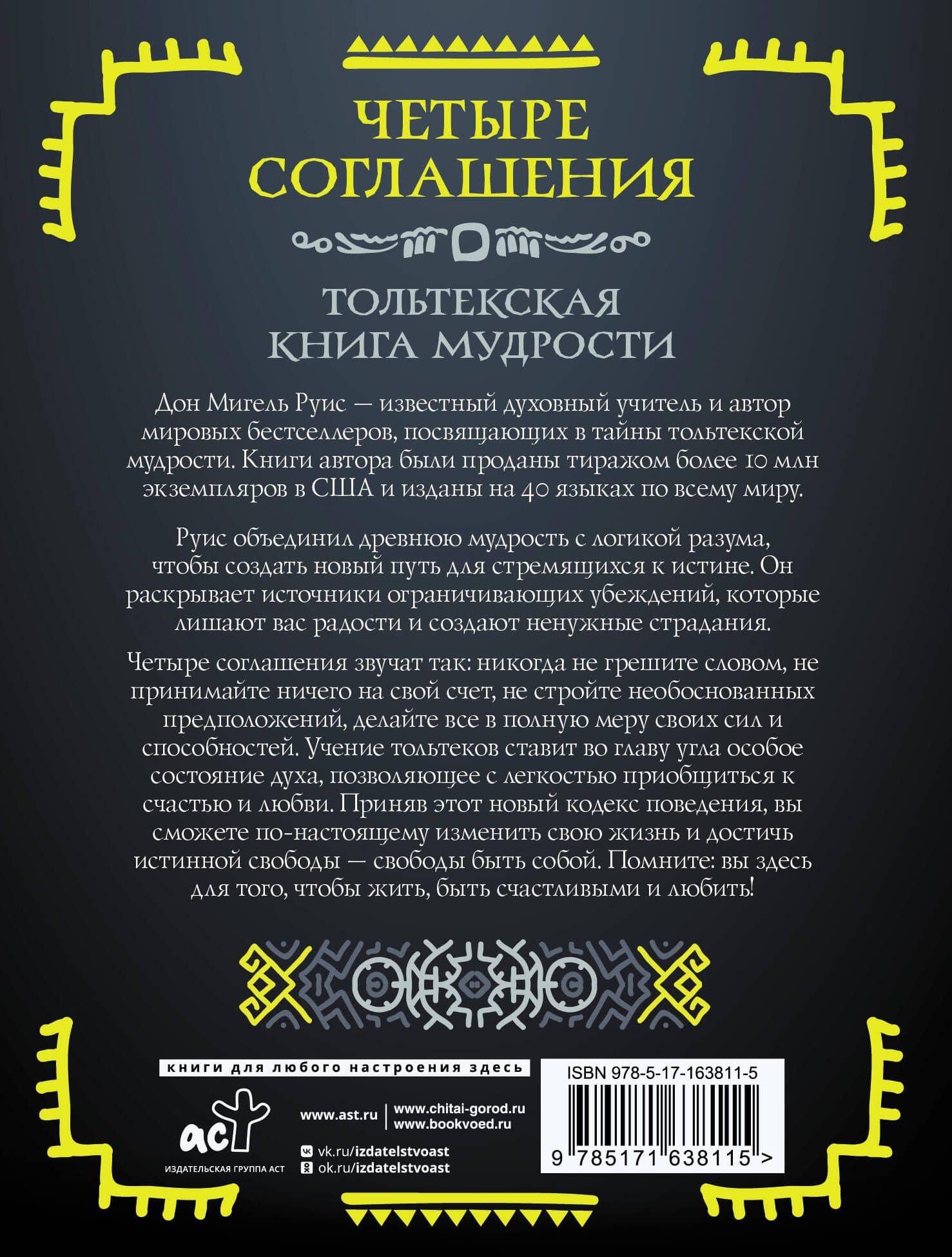 Четыре соглашения. Тольтекская книга мудрости — Руис Дон Мигель (2)