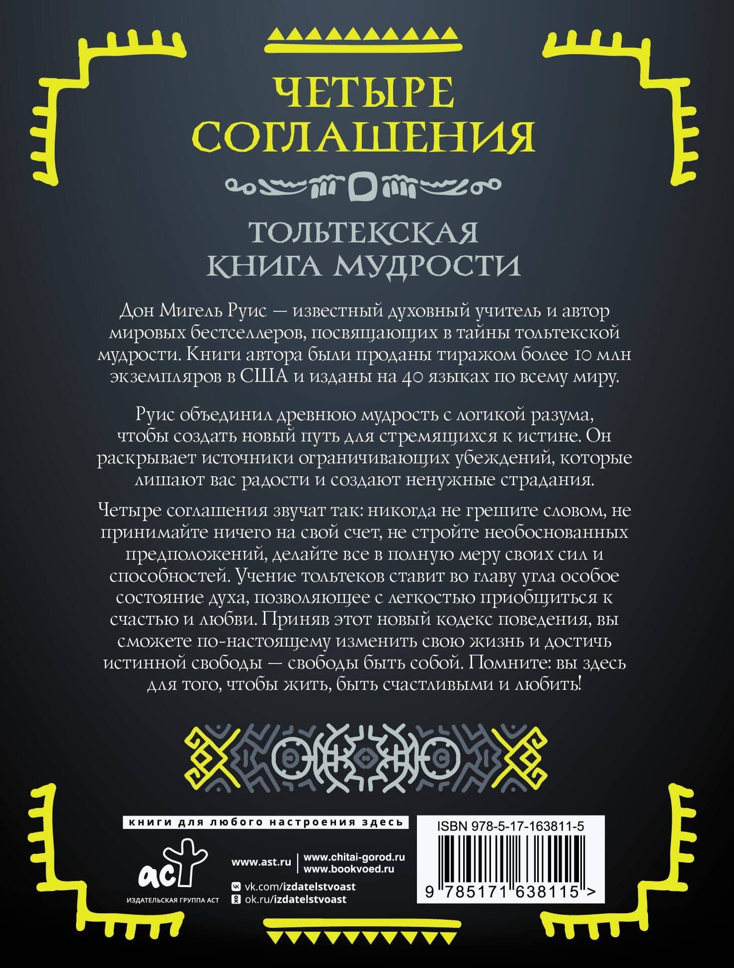 Четыре соглашения. Тольтекская книга мудрости — Дон Мигель Руис (2)