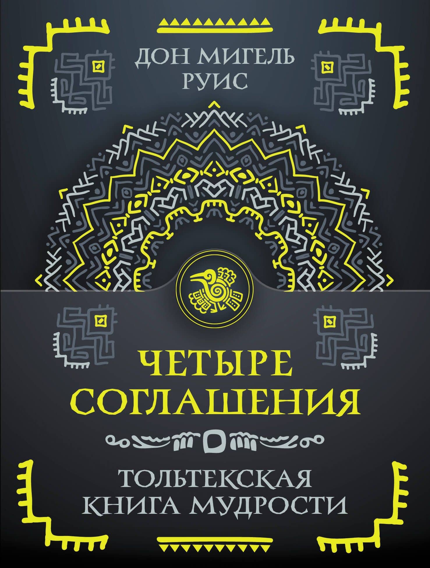 Четыре соглашения. Тольтекская книга мудрости — Дон Мигель Руис