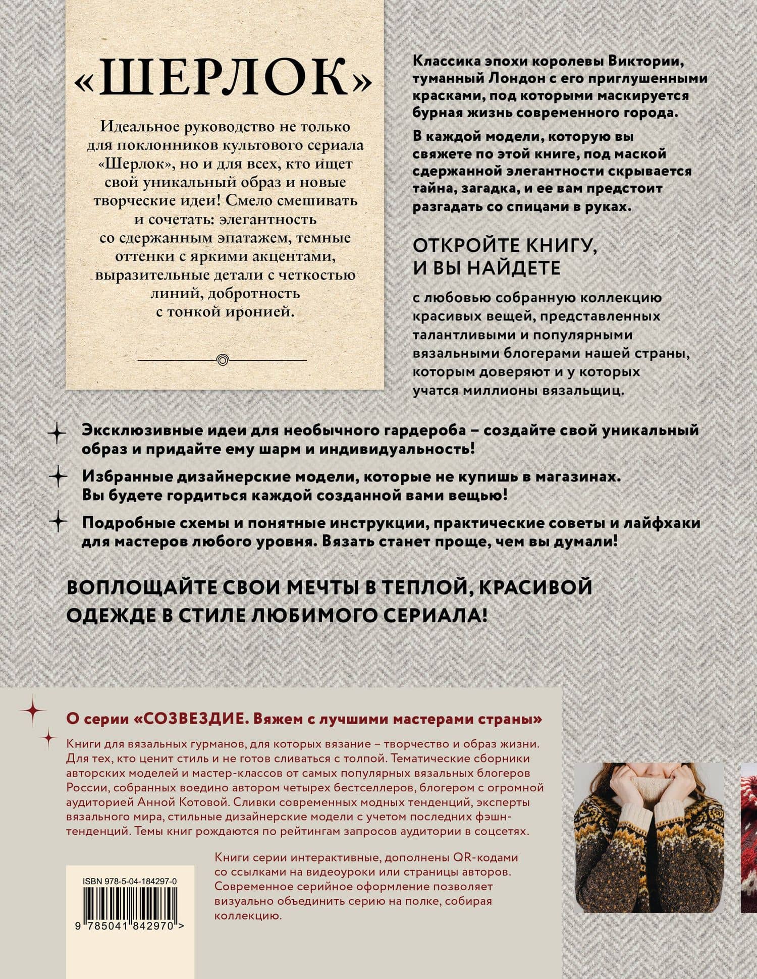 «Шерлок» на звездных спицах: книга для вязальных гурманов: уникальные модели в стиле культового сериала от звезд вязального мира! — Ирина Печеневская (2)