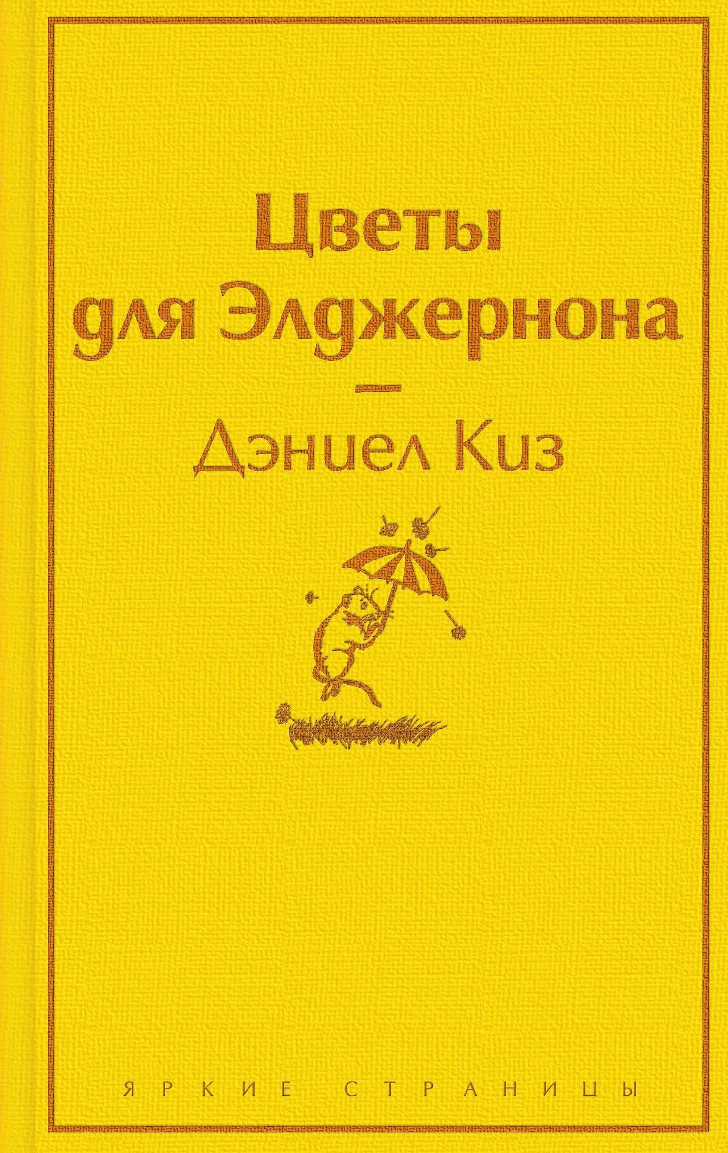Зимний вечер: Цветы для Элджернона. Над пропастью во ржи. Алые паруса. Морфий. Не отпуская меня. Шоколад (комплект из 6 книг)