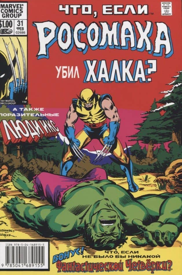 MARVEL: Что если?.. Росомаха убил Халка — Рич Маргопулос
