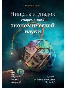 Нищета и упадок современной экономической науки — Владимир Анатольевич Кашин