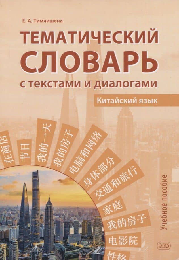 Тематический словарь с текстами и диалогами (китайский язык): учебное пособие — Елена Александровна Тимчишена