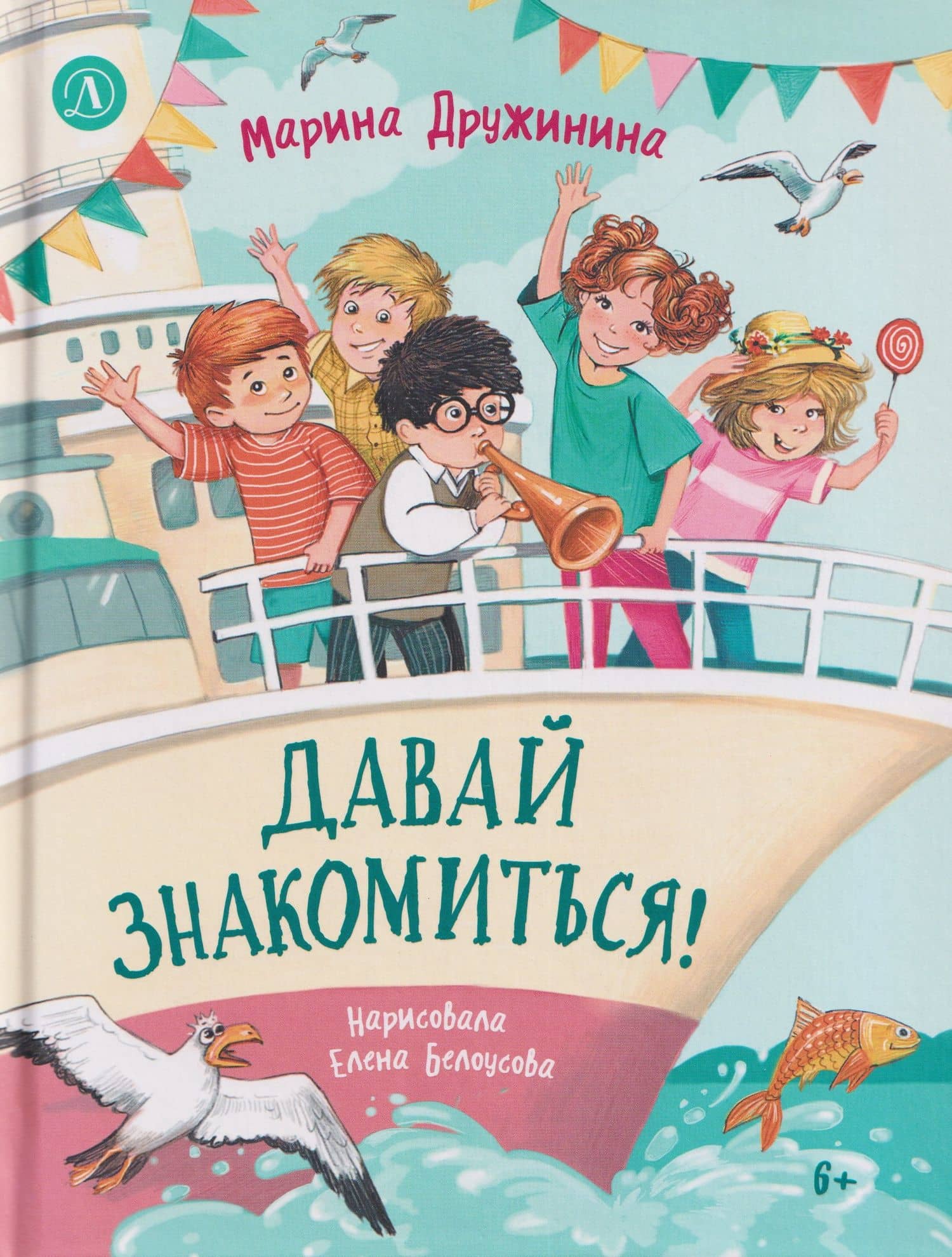 Давай знакомиться! — Марина Владимировна Дружинина