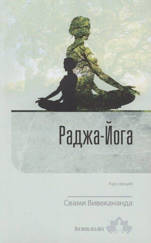 Раджа-Йога. Курс лекций. Выпуск 1