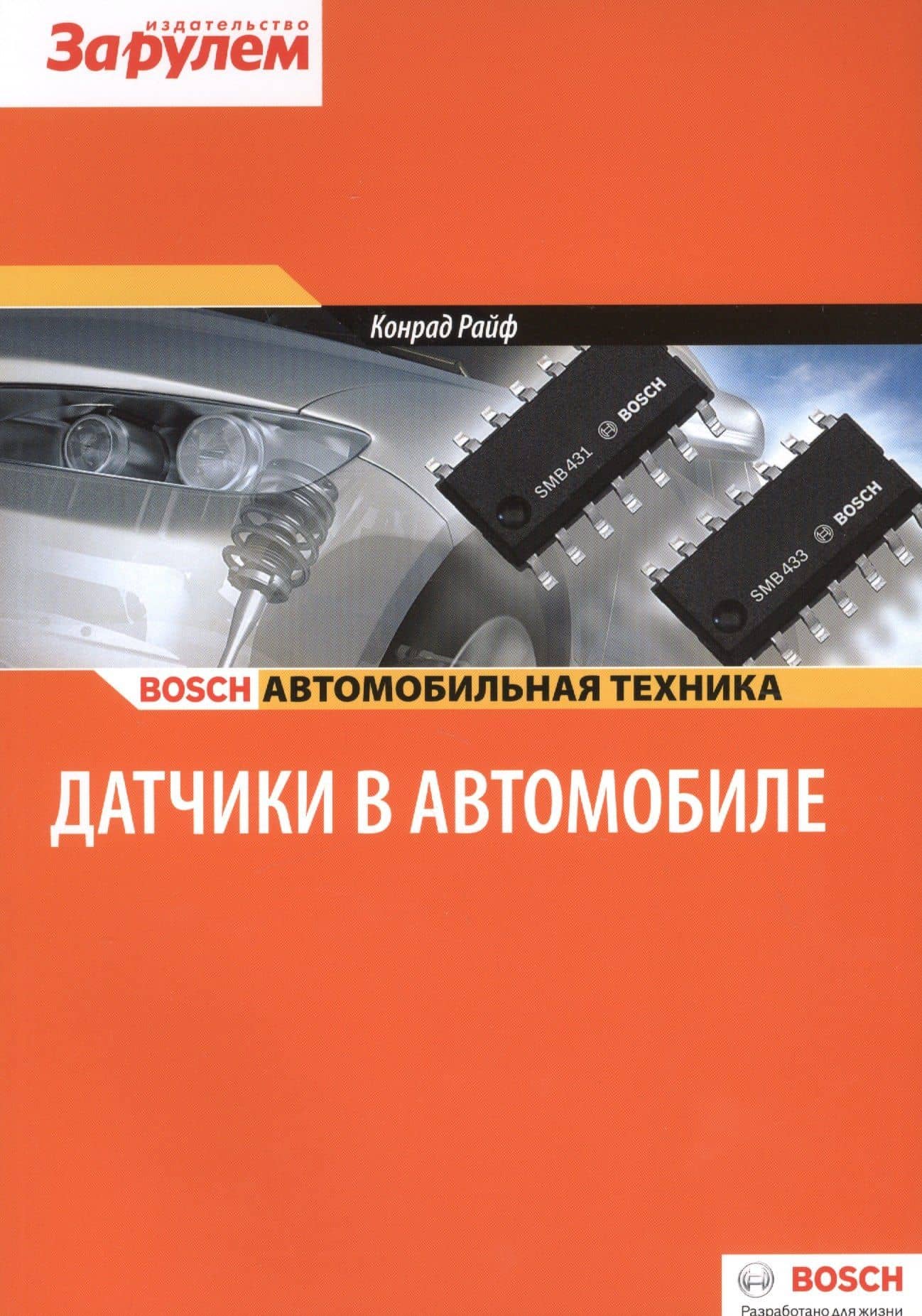 Датчики в автомобиле (цв.) (м) (Bosch) Райф