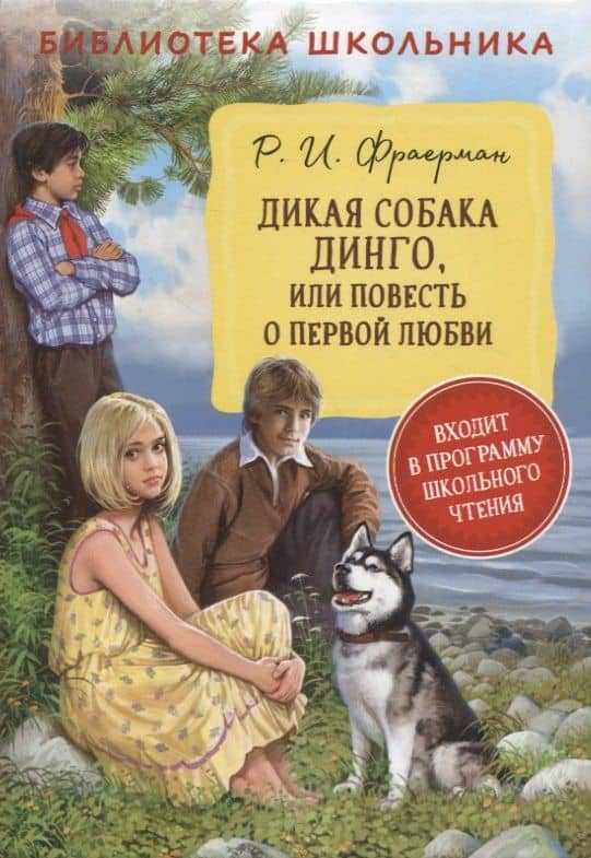 Дикая собака Динго или повесть о первой любви — Рувим Исаевич Фраерман