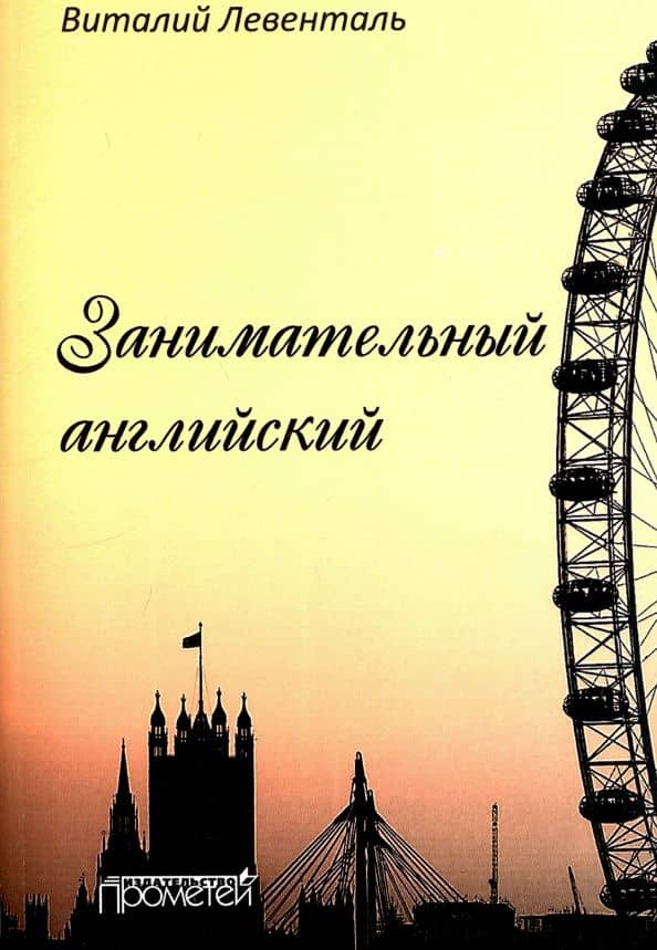Занимательный английский — Виталий Иосифович Левенталь