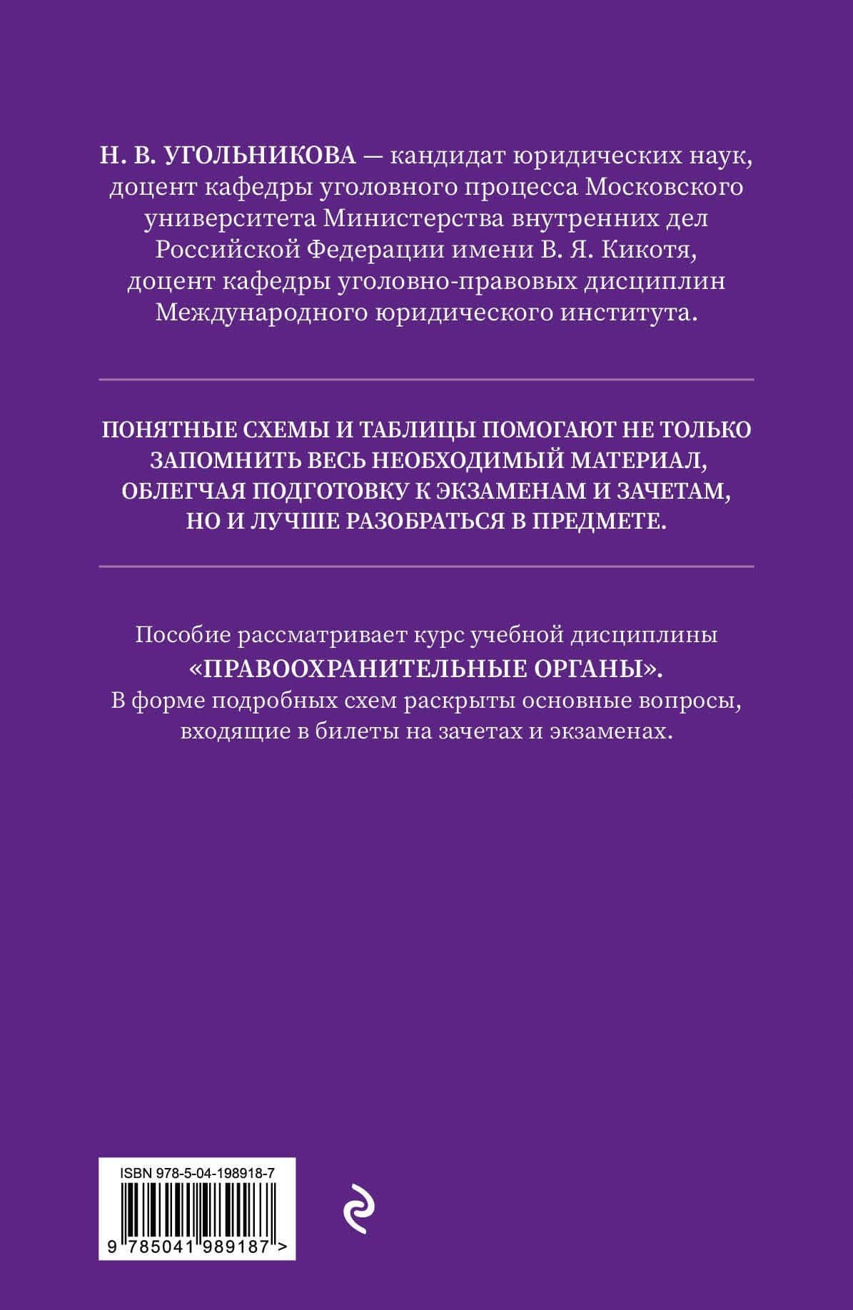 Правоохранительные органы в схемах и определениях. 2-е издание — Наталья Викторовна Угольникова (2)