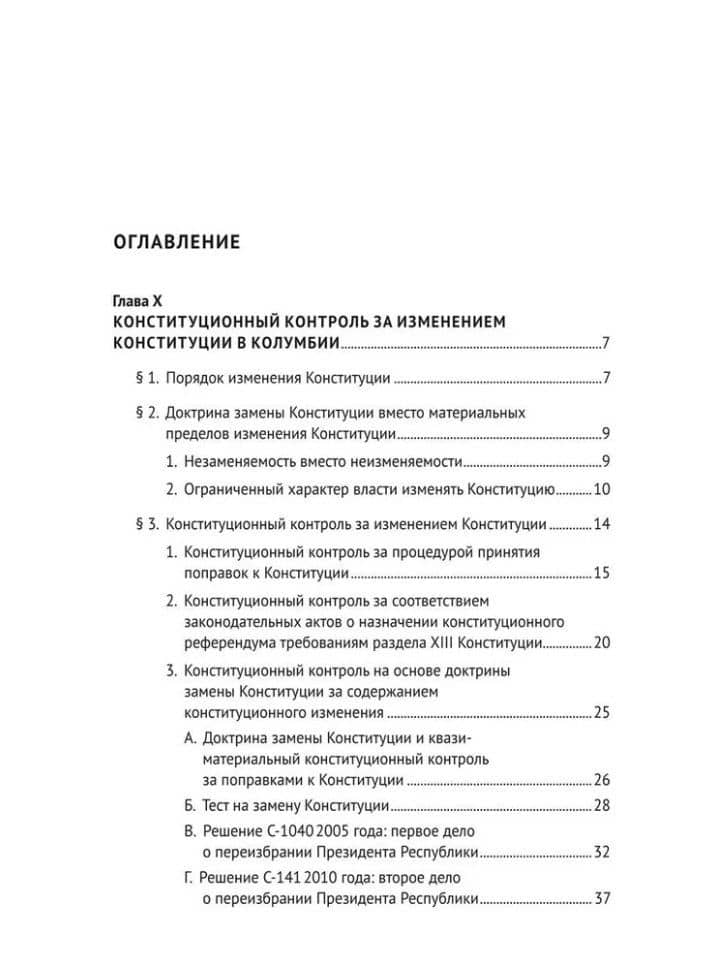 Конституционный контроль за изменением конституции в зарубежных странах. Монография. В 2-х томах. Том 2 — Дмитрий Германович Шустров (2)