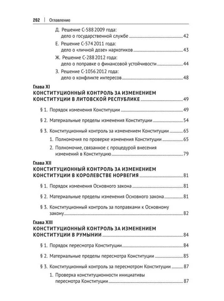 Конституционный контроль за изменением конституции в зарубежных странах. Монография. В 2-х томах. Том 2 — Дмитрий Германович Шустров (3)