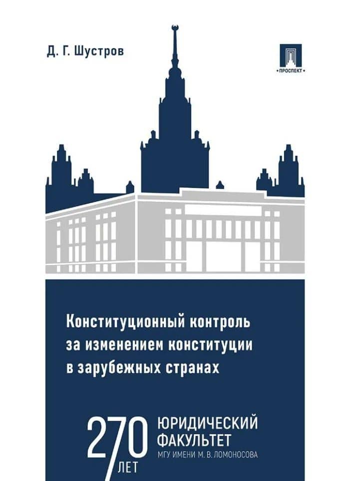 Конституционный контроль за изменением конституции в зарубежных странах. Монография. В 2-х томах. Том 2 — Дмитрий Германович Шустров