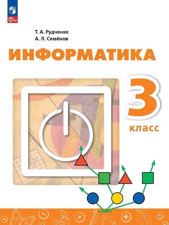 Информатика. 3 класс. Учебник. ФГОС 2021