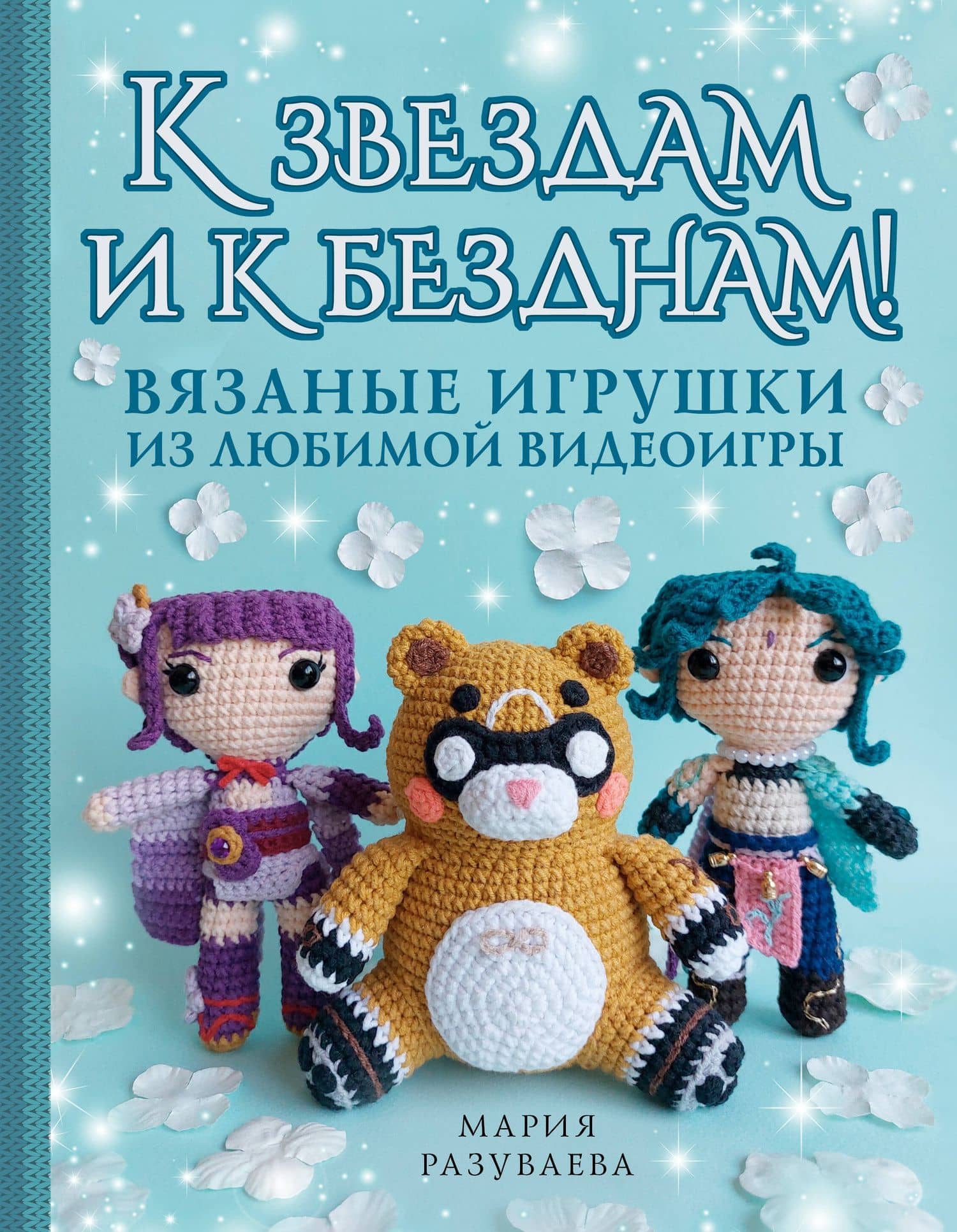 К звездам и к безднам! Вязаные игрушки из любимой видеоигры — Мария Станиславовна Разуваева