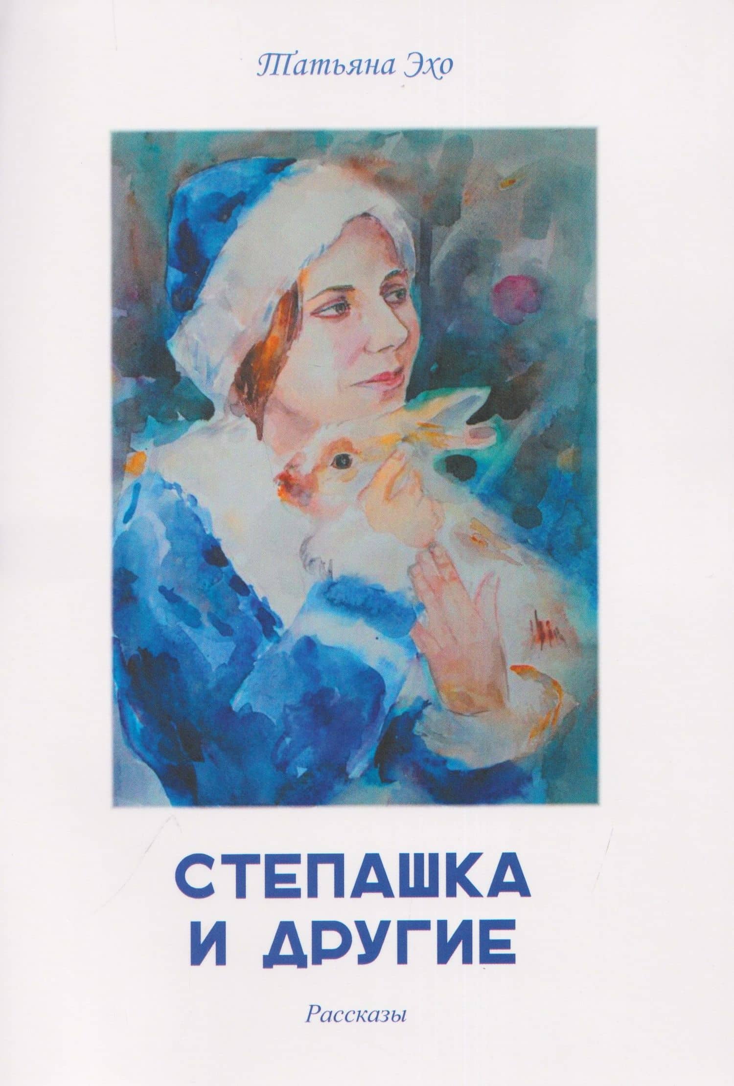 Степашка и другие. Рассказы — Татьяна Эхо