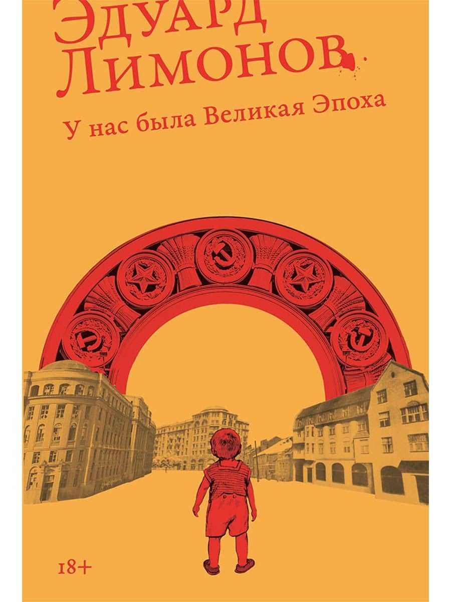 У нас была великая эпоха — Эдуард Вениаминович Лимонов
