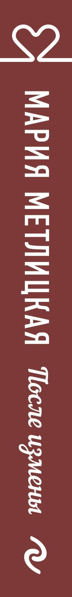 После измены — Мария Метлицкая (3)