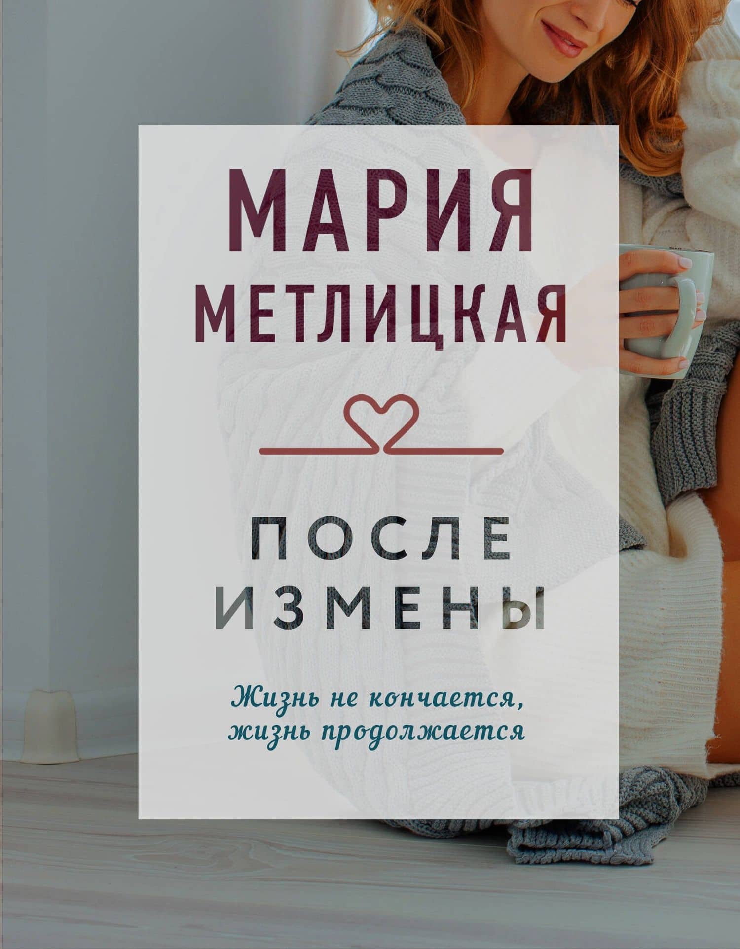 После измены — Мария Метлицкая