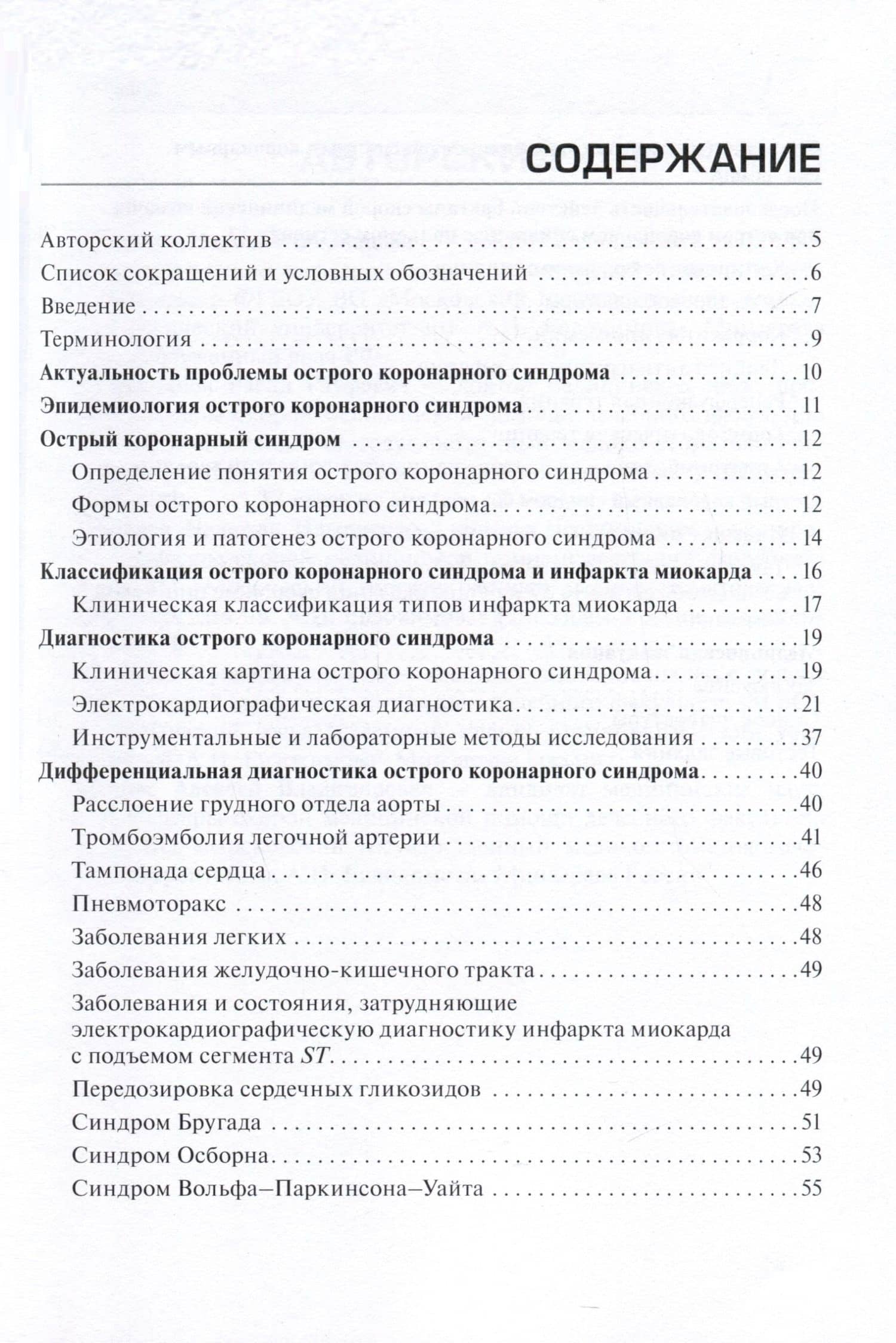 Острый коронарный синдром. Диагностика и неотложная терапия на этапе скорой медицинской помощи. Руководство для врачей и фельдшеров — Ирина Васильевна Косицына (2)
