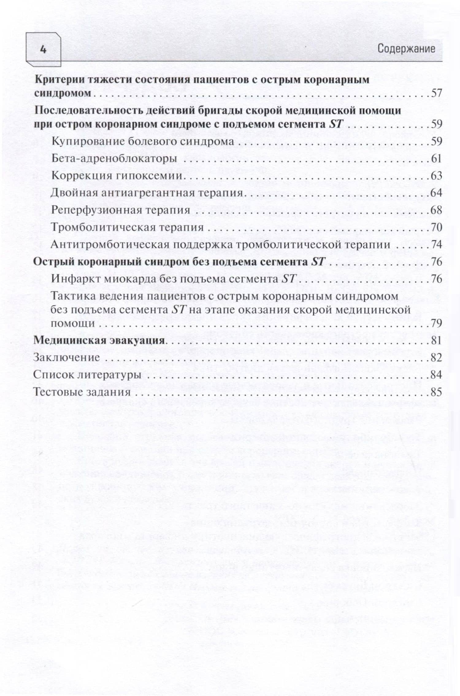 Острый коронарный синдром. Диагностика и неотложная терапия на этапе скорой медицинской помощи. Руководство для врачей и фельдшеров — Ирина Васильевна Косицына (3)