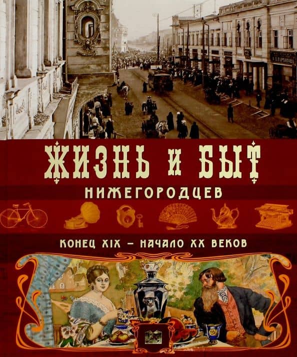 Жизнь и быт нижегородцев. Конец XIX-начало XX вв