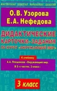 Дидактические карточки-задания по курсу "Окружающий мир": 3-й кл.: к учебнику А.А. Плешакова "Окружающий мир. В 2-х частях. 3 класс" / (мягк) (Мастерская учителя начальных классов). Узорова О., Нефедова Е. (АСТ) — Елена Алексеевна Нефедова